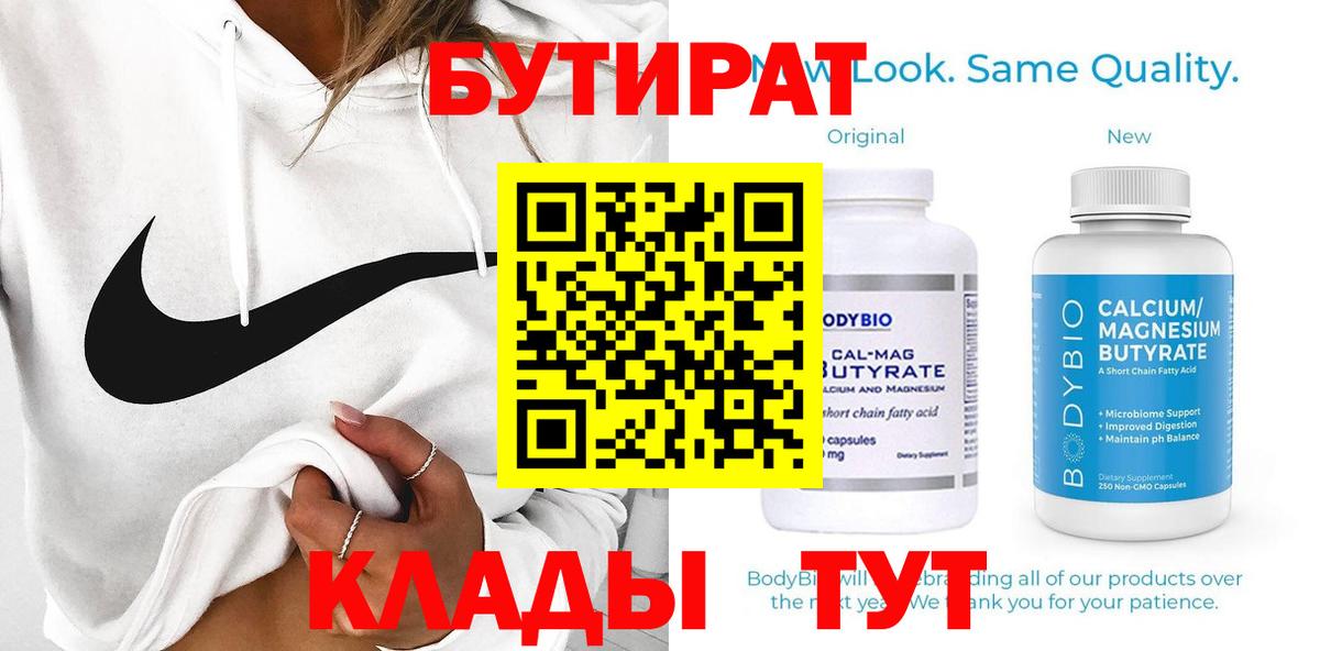 Бутират бутик Нерюнгри