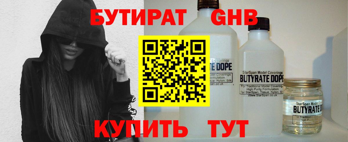 БУТИРАТ бутандиол  Вход с VPN  Нерюнгри 