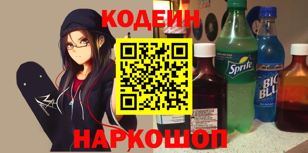 Кодеин напиток Lean (лин)  Codein Purple Drank  Нерюнгри  Вход с VPN 